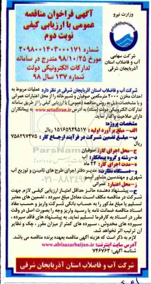 آگهی فراخوان مناقصه عمومی ، فراخوان مناقصه احداث مخزن 2000 مترمکعبی - نوبت دوم