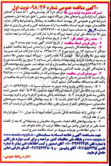 آگهی مناقصه عمومی، مناقصه کار پوشش دهی 500 عدد از آندهای سلوهای آب ژاولسازی 
