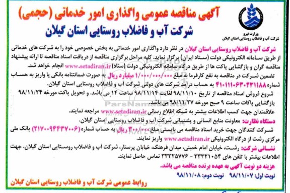 مناقصه, مناقصه واگذاری امور خدماتی