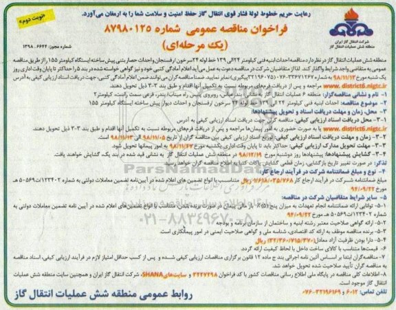 مناقصه ، مناقصه احداث ابنیه فنی کیلومتر 24 الی 139 خط لوله ...نوبت دوم 