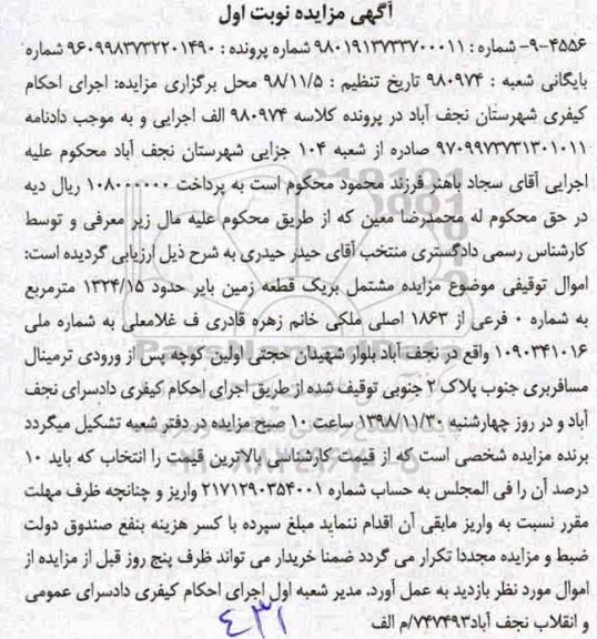 مزایده مزایده یک قطعه زمین 1324.15 مترمربع نوبت اول 