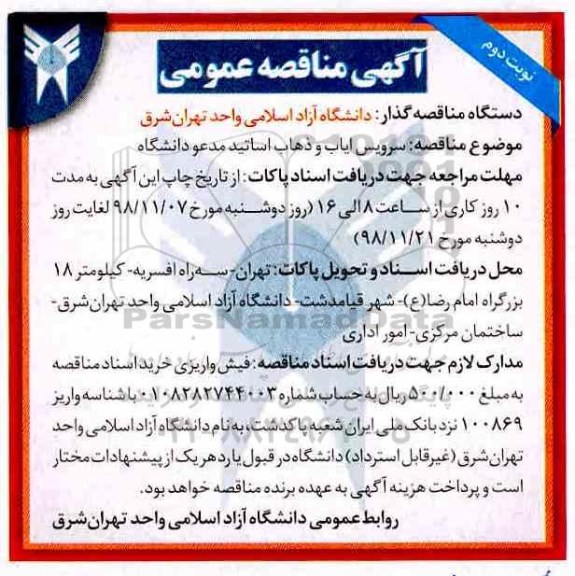 آگهی مناقصه عمومی,مناقصه واگذاری سرویس ایاب ذهاب - نوبت دوم 