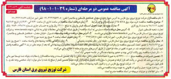 مناقصه ، مناقصه خرید مولد برق 250KVA 