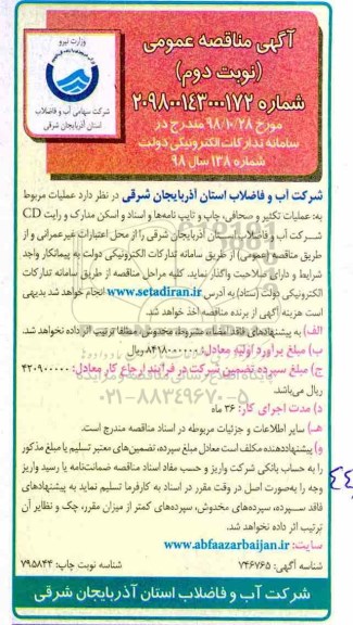 آگهی مناقصه عمومی , مناقصه عملیات تکثیر و صحافی، چاپ و  تایپ نامه ها و اسناد و اسکن مدارک و رایت CD - نوبت دوم 