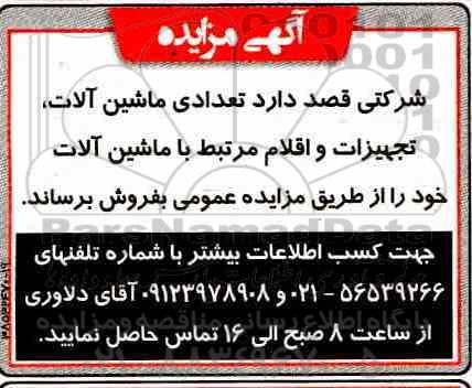 مزایده ، مزایده تعدادی ماشین آلات ، تجهیزات و ...