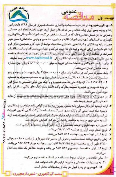مناقصه ، مناقصه واگذاری خدمات شهری 