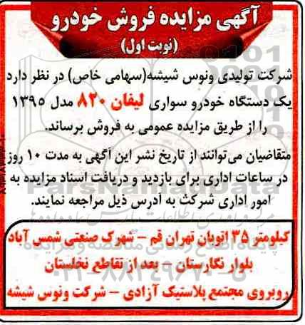 آگهی مزایده, مزایده تعداد یک دستگاه خودرو سواری لیفان