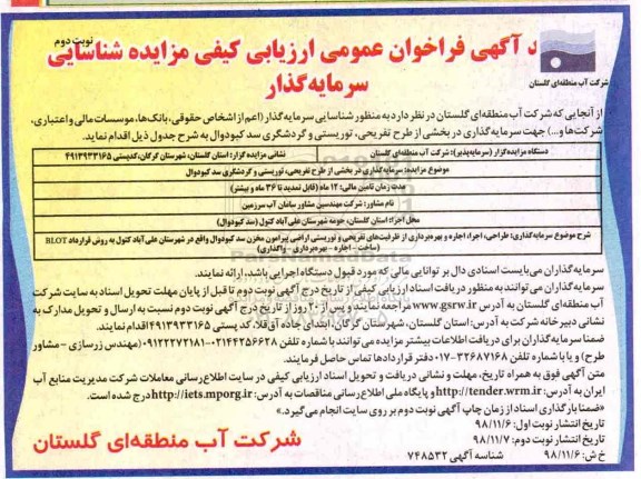 تجدید مزایده عمومی, تجدید مزایده طراحی، اجرا، اجاره و بهره برداری از ظرفیت های تفریحی و...- نوبت دوم 
