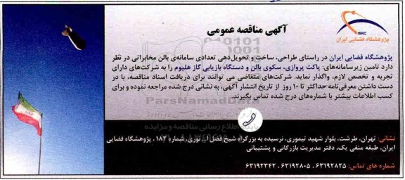 مناقصه، مناقصه تامین زیر سامانه های: پاکت پروازی، سکوی بالن و دستگاه بازیابی گاز هلیوم 