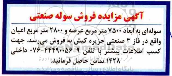 مزایده فروش سوله صنعتی