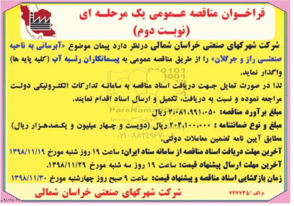 مناقصه عمومی ، مناقصه آبرسانی به ناحیه صنعتی.... نوبت دوم 