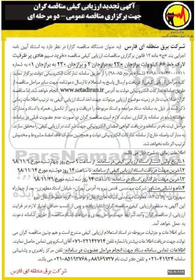 تجدید ارزیابی کیفی ، تجدید ارزیابی کیفی خرید سیم هادی پرظرفیت لارک خط 66 کیلوولت...