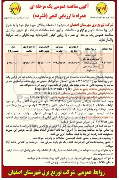 آگهی مناقصه عمومی ، مناقصه اجرای عملیات نیرورسانی و جابه جایی تاسیسات و اصلاح ساختار شبکه...