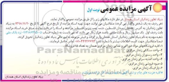 آگهی مزایده عمومی ,مزایده کلیه فروشگاههای مواد خوراکی و غذایی زندان و ...