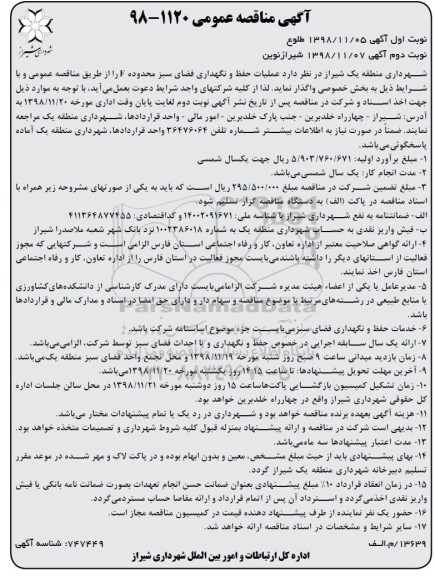 مناقصه، مناقصه عملیات حفظ و نگهداری فضای سبز محدوده F - نوبت دوم 