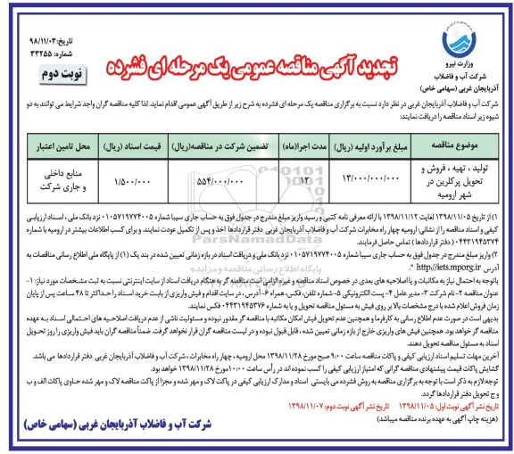 مناقصه عمومی ، مناقصه تهیه فروش و تحویل پرکلرین تجدید - نوبت دوم 