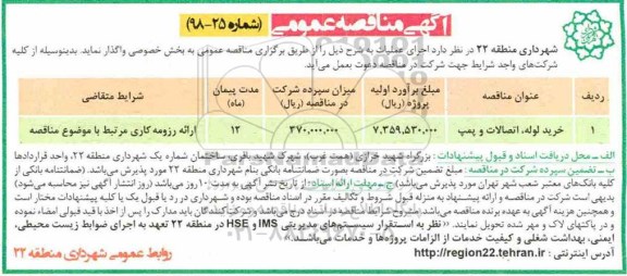مناقصه، مناقصه خرید لوله، اتصالات و پمپ 