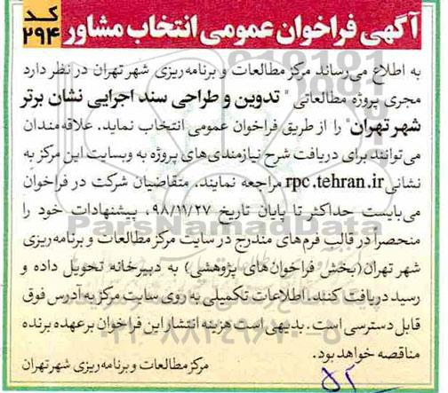 فراخوان عمومی، فراخوان عمومی انتخاب مشاور