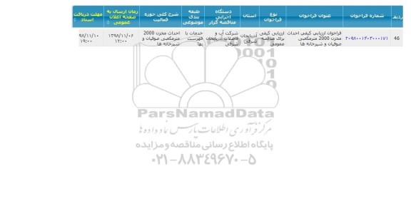 فراخوان مناقصه, مناقصه احداث مخزن 2000 مترمکعبی 