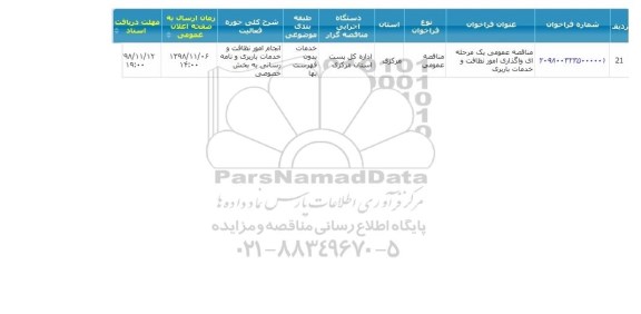  مناقصه عمومی یک مرحله ای واگذاری امور نظافت و خدمات باربری 