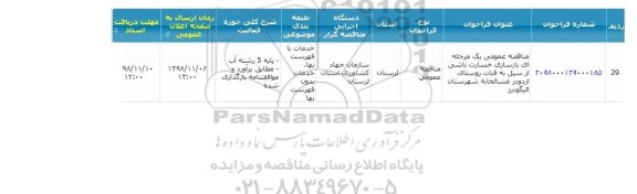 مناقصه ، مناقصه بازسازی خسارت ناشی از سیل به قنات