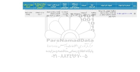 مناقصه عمومی یک مرحله ای اماده سازی و جدول گذاری