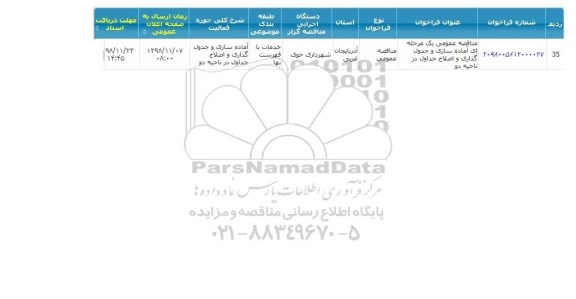 مناقصه عمومی یک مرحله ای اماده سازی و جدول گذاری