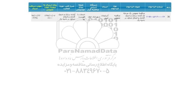 مناقصه عمومی یک مرحله ای اماده سازی و جدول گذاری
