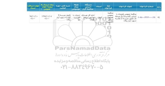 مناقصه ,مناقصه تکمیل مدرسه 3 کلاسه