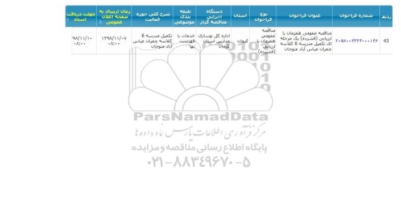 مناقصه , مناقصه  تکمیل مدرسه 6 کلاسه چمران
