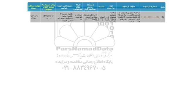 مناقصه تکمیل مدرسه پروین اعتصامی , سامانه تدارکات الکترونیکی دولت 