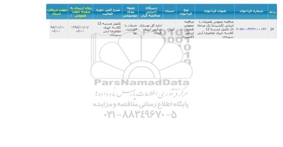 مناقصه تکمیل مدرسه 12 کلاسه خیری