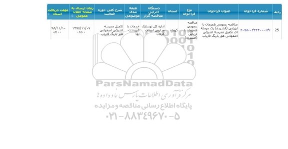 مناقصه , مناقصه تکمیل مدرسه اشرفی اصفهانی 