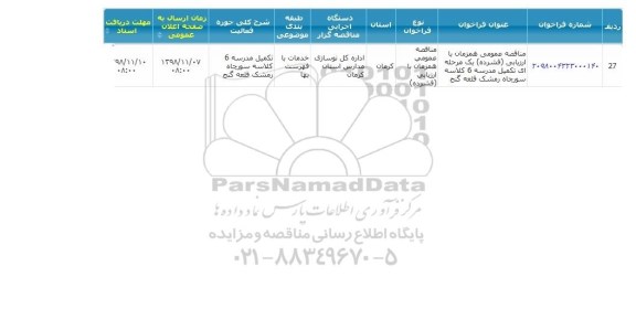 مناقصه , مناقصه تکمیل مدرسه 6کلاسه سورچاه