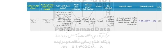 مناقصه تکمیل مدرسه شهید باهنر