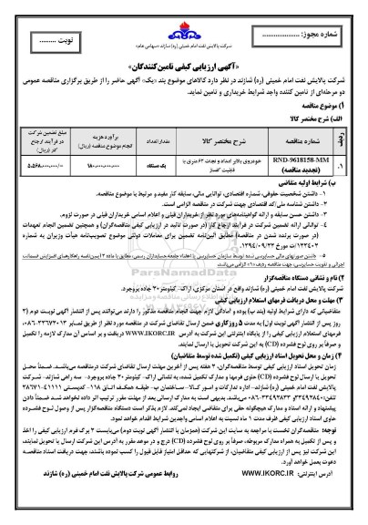 تجدید مناقصه ,مناقصه خودروی بالابر امداد و نجات 62 متری - نوبت دوم 