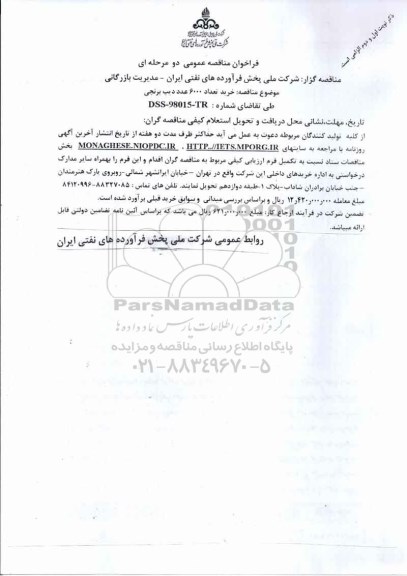 مناقصه ، مناقصه خرید تعداد 6000 عدد دیپ برنجی 