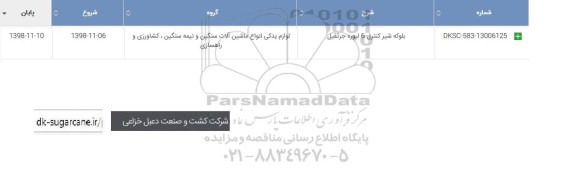 استعلام، استعلام ​​بلوکه شیر کنترل 6 لیوره جرثقیل