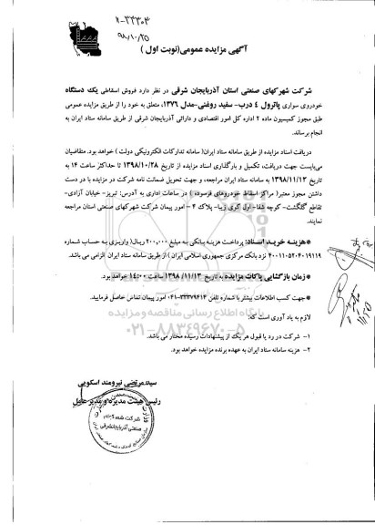 آگهی مزایده عمومی, مزایده فروش اسقاطی یک دستگاه خودروی سواری پاترول