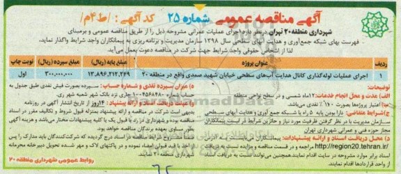آگهی مناقصه عمومی , مناقصه اجرای عملیات لوله گذاری کانال هدایت آبهای سطحی ....