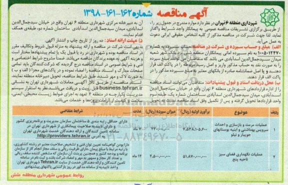 مناقصه , مناقصه عملیات مرمت و بازسازی و احداث سرویس بهداشتی....