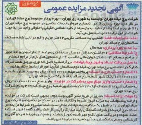 آگهی تجدید مزایده عمومی , مزایده بهره برداری از حق انحصاری فروش خدمات عکاسی تجدید