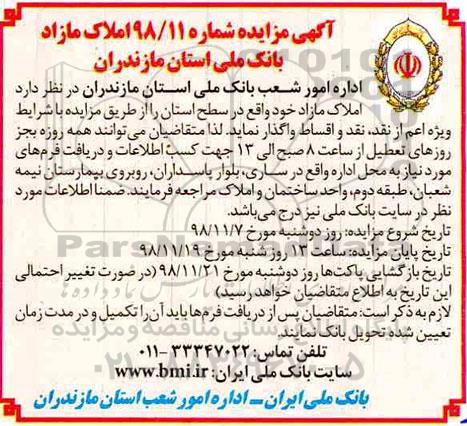 مزایده  مزایده واگذاری املاک مازاد