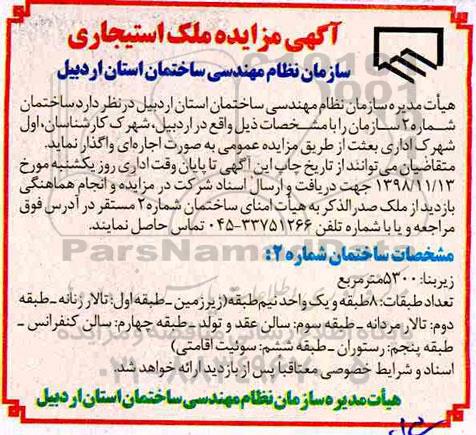 مزایده واگذاری ساختمان شماره 2 سازمان 
