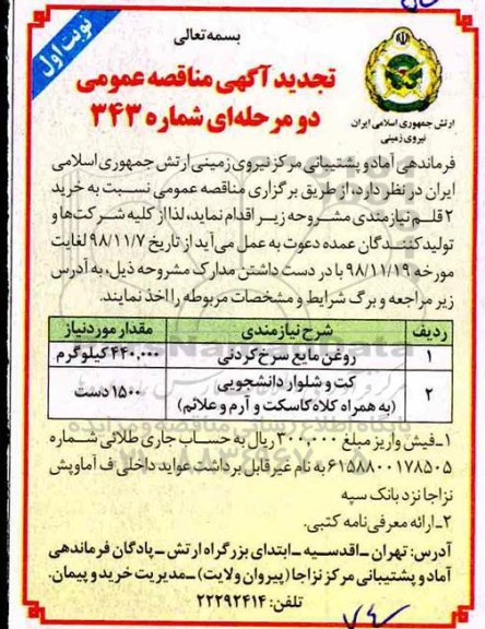 تجدید مناقصه، مناقصه روغن مایع سرخ کردنی 
