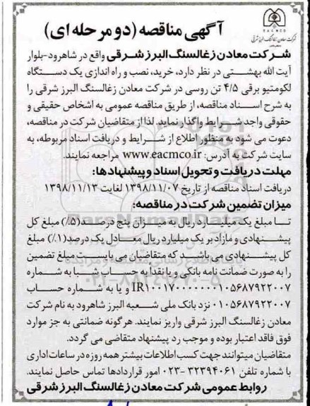 آگهی مناقصه , مناقصه خرید، نصب و راه اندازی لکوموتیو برقی