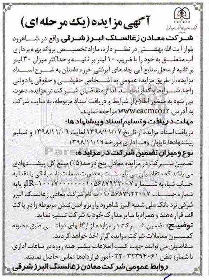 آگهی مزایده یک مرحله ای , مزایده واگذاری مازاد تخصیص پروانه بهره برداری آب متعلق به خود را با ضریب 10 لیتر بر ثانیه ...