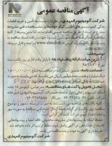 مناقصه, مناقصه  تامین و خرید قطعات یدکی کمپرسورهای اطلس کپکو 