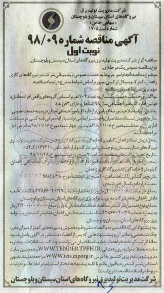 آگهی مناقصه ,مناقصه انجام امور مربوط به خدمات عمومی و پشتیبانی شرکت