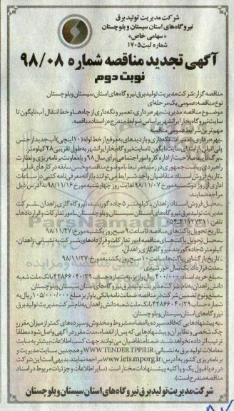 آگهی تجدید مناقصه , مناقصه مدیریت ، بهره برداری ، تعمیر و نگهداری از چاهها و خط انتقال - تجدید- نوبت دوم  